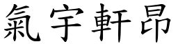 器宇軒昂意思|氣宇軒昂 [正文]